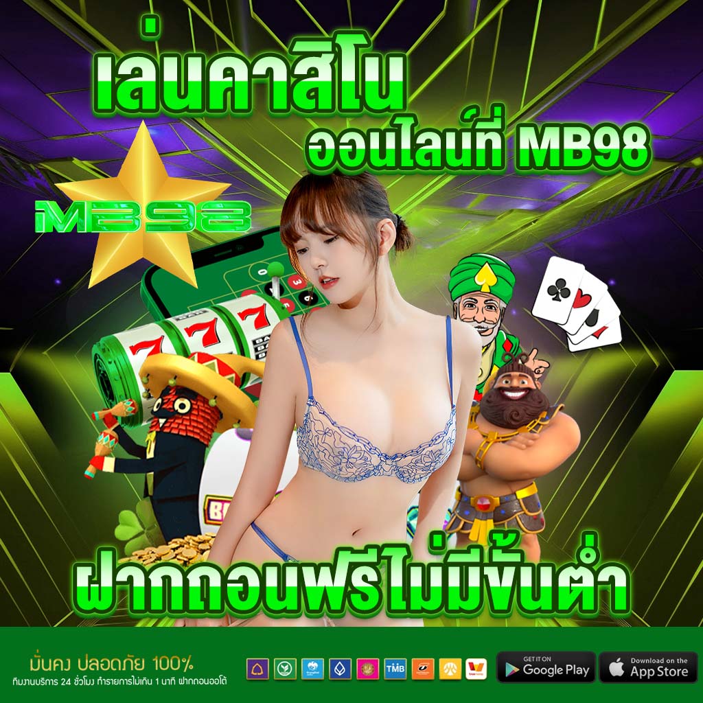 เล่นคาสิโนออนไลน์ที่ mb98